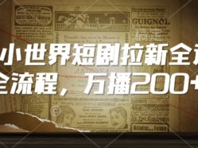 2025年夸克网盘拉新致富密码，通过夸克网盘拉新任务逆袭致富