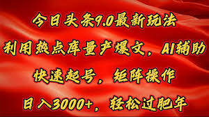 今日头条如何通过评论区赚钱，通过评论区与观众互动提升收入