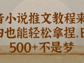 抖音社群的商业模式解读，从互动到盈利的全方位拆解