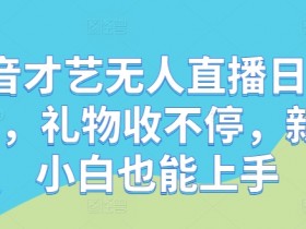 抖音带货达人收入揭秘，排名前10名的月收益数据对比