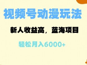 视频号直播付费模式怎么玩，打造高收益直播间的全攻略