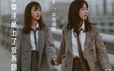 不可端妮&gggxy__《青春是手牵手坐上了永不回头的火车》 – YiTuYu艺图语