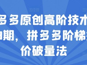 拼多多无人直播玩法全解析，实现0成本日入千元的方法