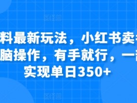 小红书掘金项目合法吗，揭秘冷门赛道收益的法律风险