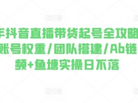 直播带货如何用游戏化互动吸粉，打造趣味直播间的玩法分享