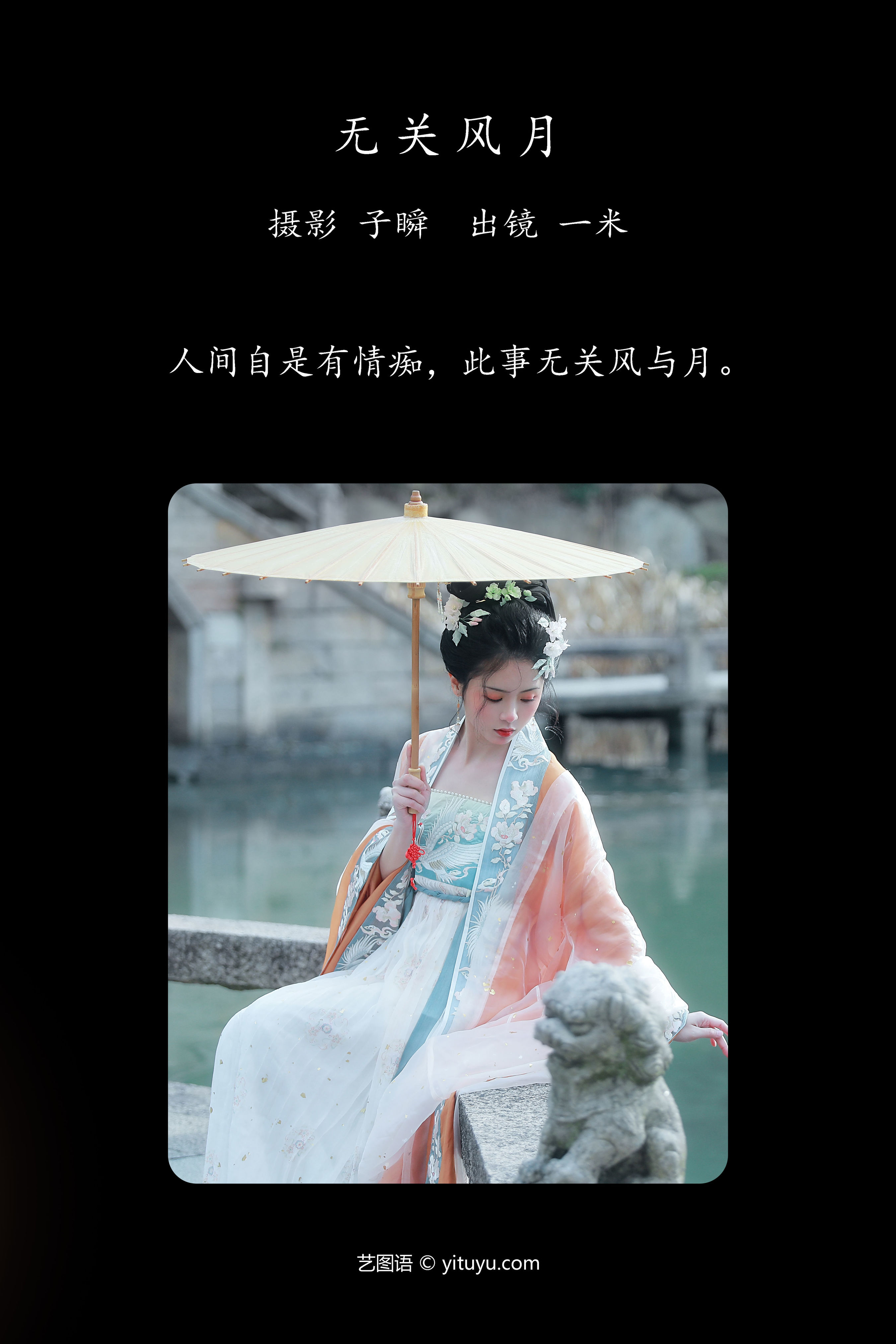 无关风月 古装 美人 汉服 写真 小姐姐 美女