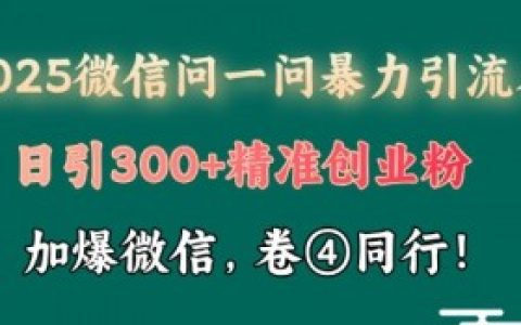 微信问一问的收益会有风险吗,微信问一问的收益是否有风险,如何规避?
