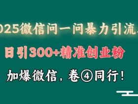 微信问一问创作者收益如何开通，如何成功开启微信问一问创作者收益功能