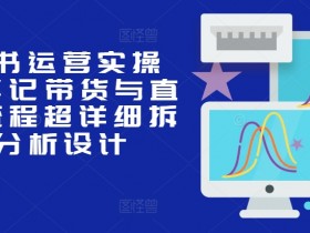 小红书旅游推广的玩法有哪些，高效变现的全流程解析