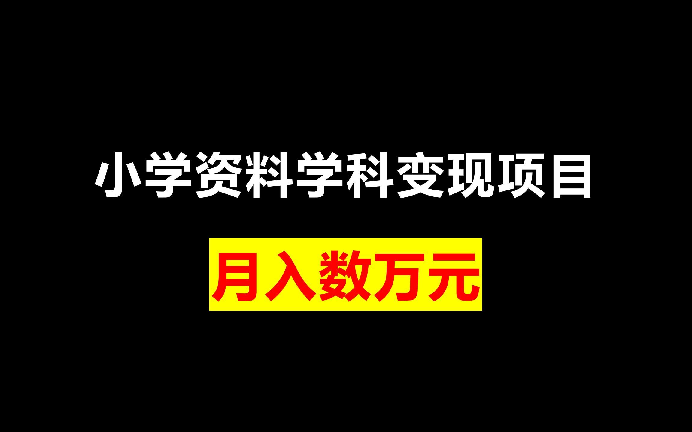 学科虚拟资源项目怎么玩，小红书从选品到成交的实操方法