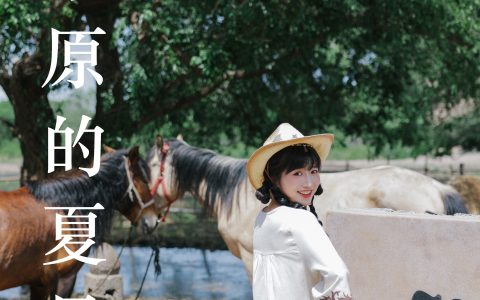草原的夏日妹子 可爱 写真集 夏天 姑娘 – YiTuYu艺图语