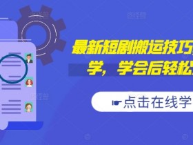 抖音带货真的能赚钱吗，实操案例告诉你月入5万不是梦