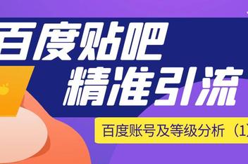 贴吧引流是否值得做，分析平台优势与流量来源