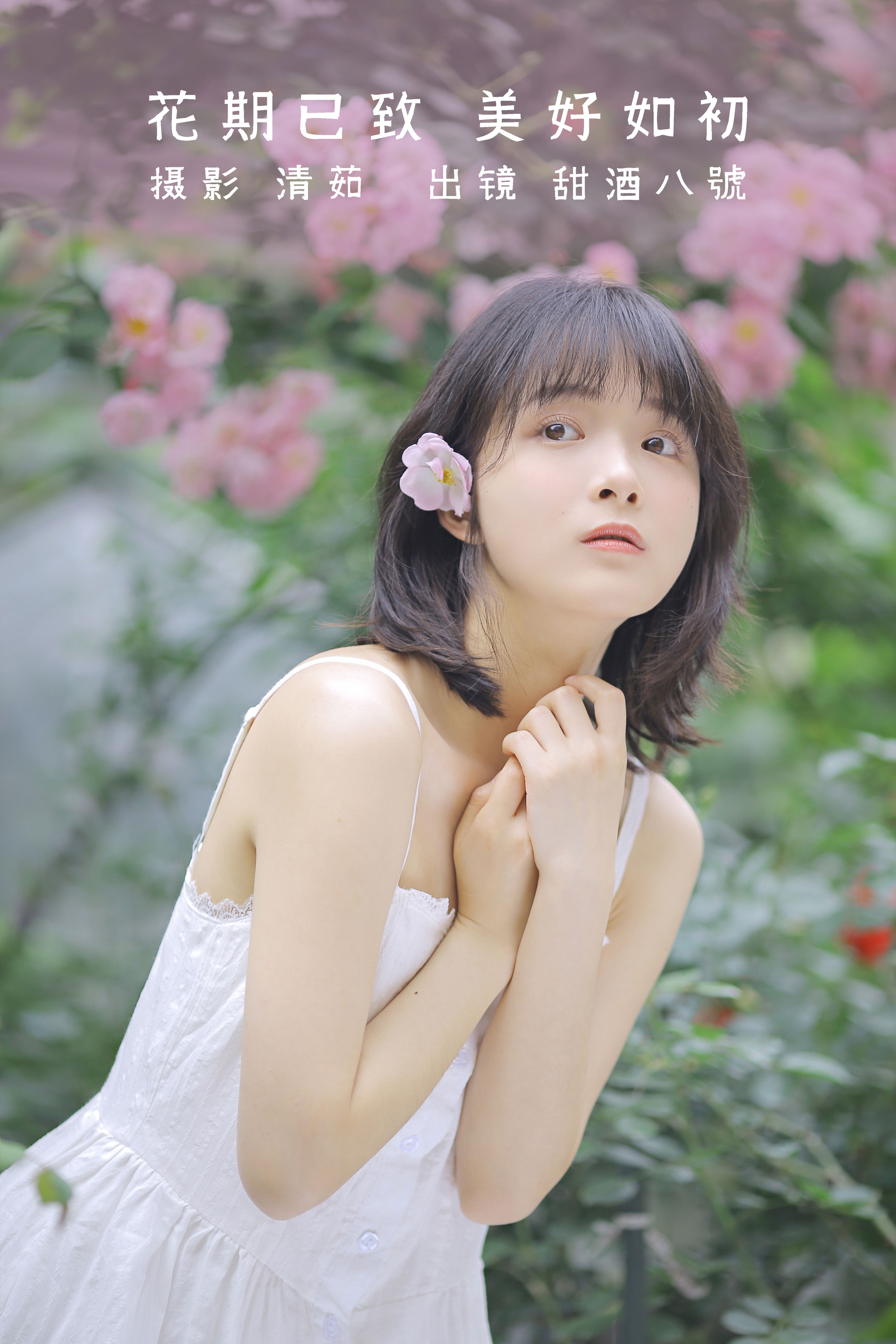 [YiTuYu艺图语] 甜酒八號《花期已致 美好如初》 好看的4K高清无水印纯欲妹子意境唯美写真完整版图集