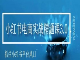 如何写出吸引人的小红书笔记，从标题到内容的优化技巧