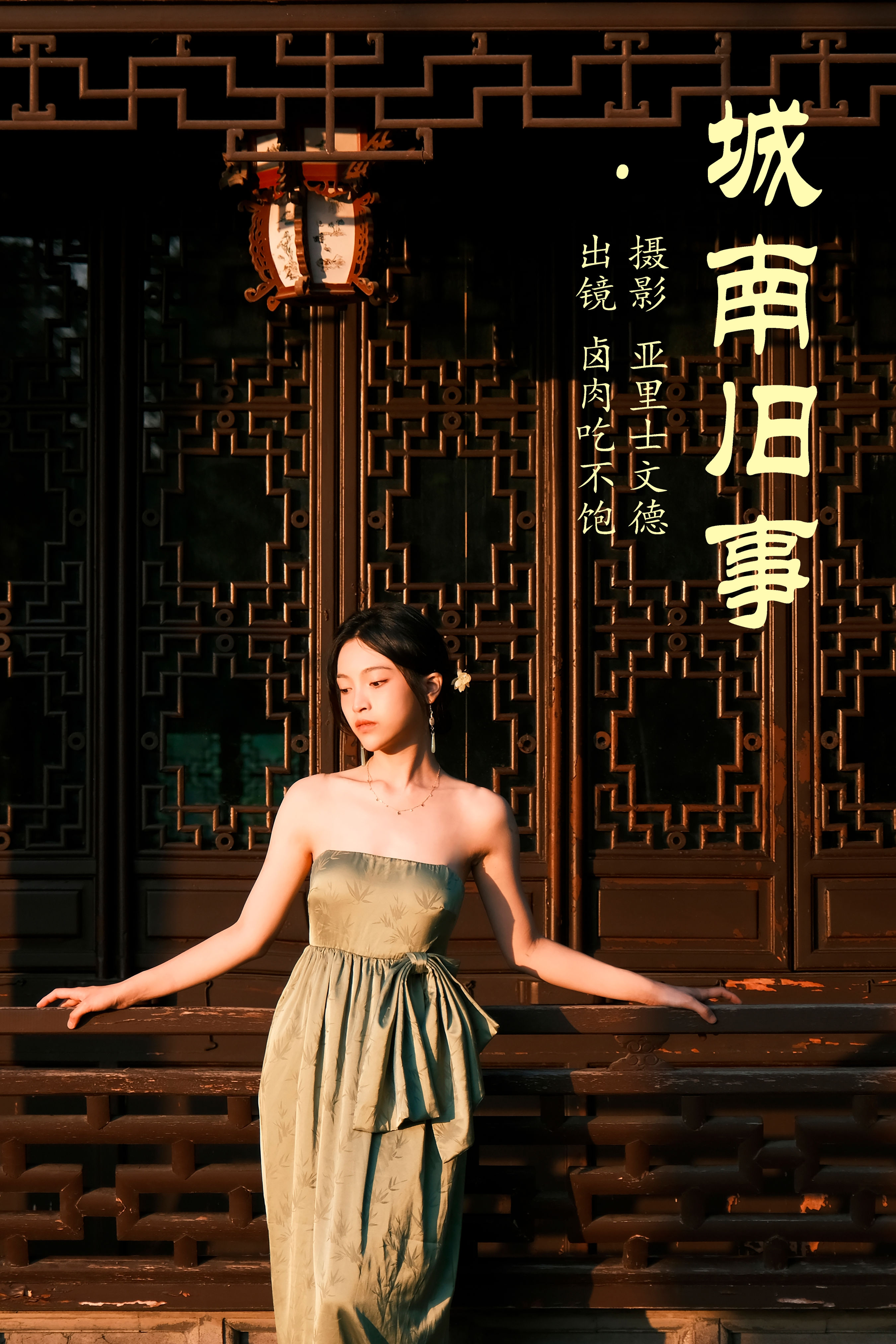 城南旧事 中国风 人像 治愈系 摄影 古典 唯美 美图 女神