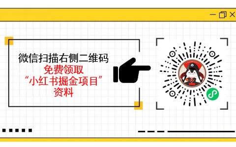 小红书掘金项目靠谱吗，真实案例拆解与避坑指南