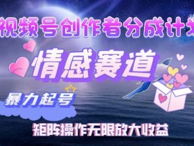 视频号创作者分成计划真的赚钱吗，月入1万的冷门玩法分享