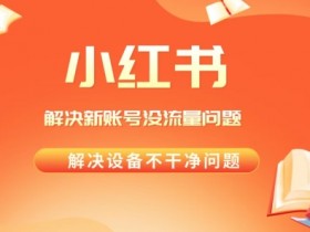 小红书运营工资一般多少，各地薪资水平与发展前景详解