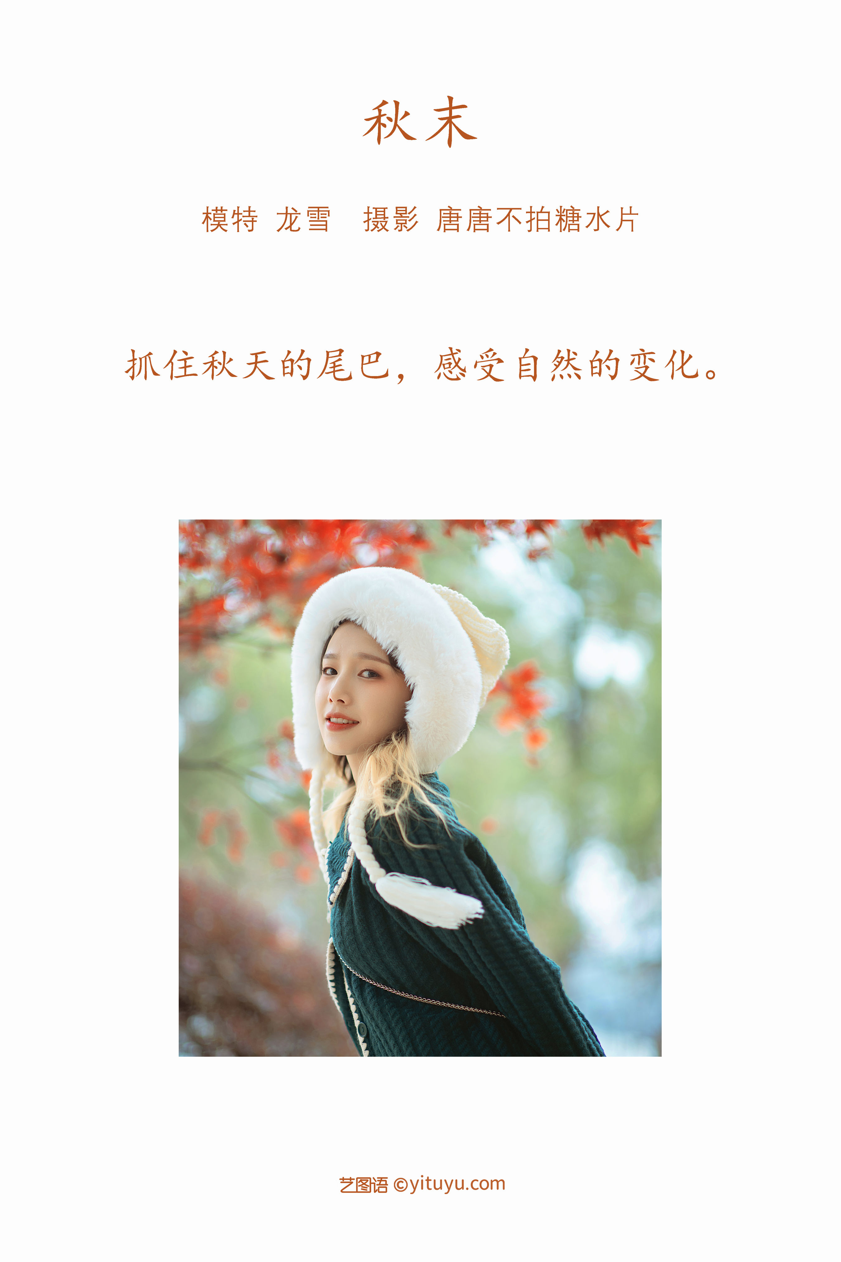 [YiTuYu艺图语] 龙雪《秋末》 好看的4K高清无水印纯欲妹子意境唯美写真完整版图集
