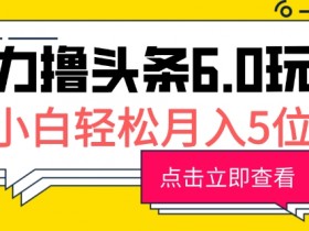 AI生成爆款文章是真的吗，快速批量创作头条号内容的全教程