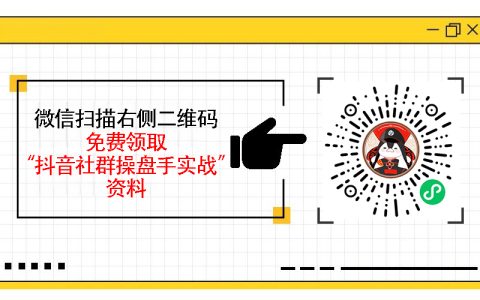 抖音社群的未来机会在哪里，从流量分发到社群变现的趋势剖析