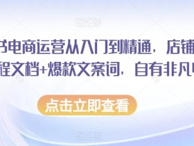 小红书带货笔记怎样发布，高效带货的实战技巧分享