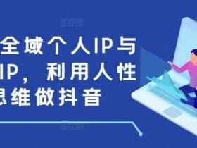 抖音推广全流程解析，从视频制作到营销投放的完整步骤