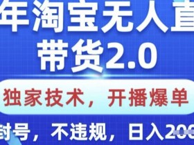 淘宝无人直播一个人能开几个号，答案与建议