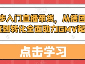 直播带货如何通过短视频引流，从抖音到直播间的流量转化技巧
