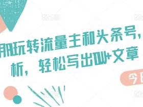 微头条AI项目的全流程，从选题到发布的详细操作技巧