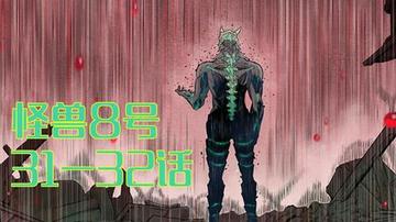 怪兽8号漫画全集免费，免费获取怪兽8号漫画全集的观看资源