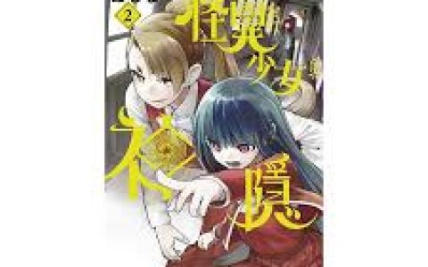 怪异少女与神隐妹妹，妹妹的身份与剧情的重要性