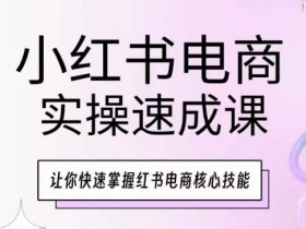 短剧推广赚钱的底层逻辑，小红书蓝海项目的操作秘籍