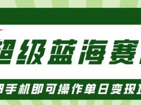 小红书矩阵推广靠谱吗，从流量到变现的玩法深度解析