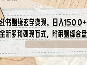 小红书带货笔记怎么写，打造高转化内容的技巧解析