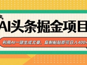 无脑搬砖头条号项目，日入700+的暴利玩法如何批量操作？