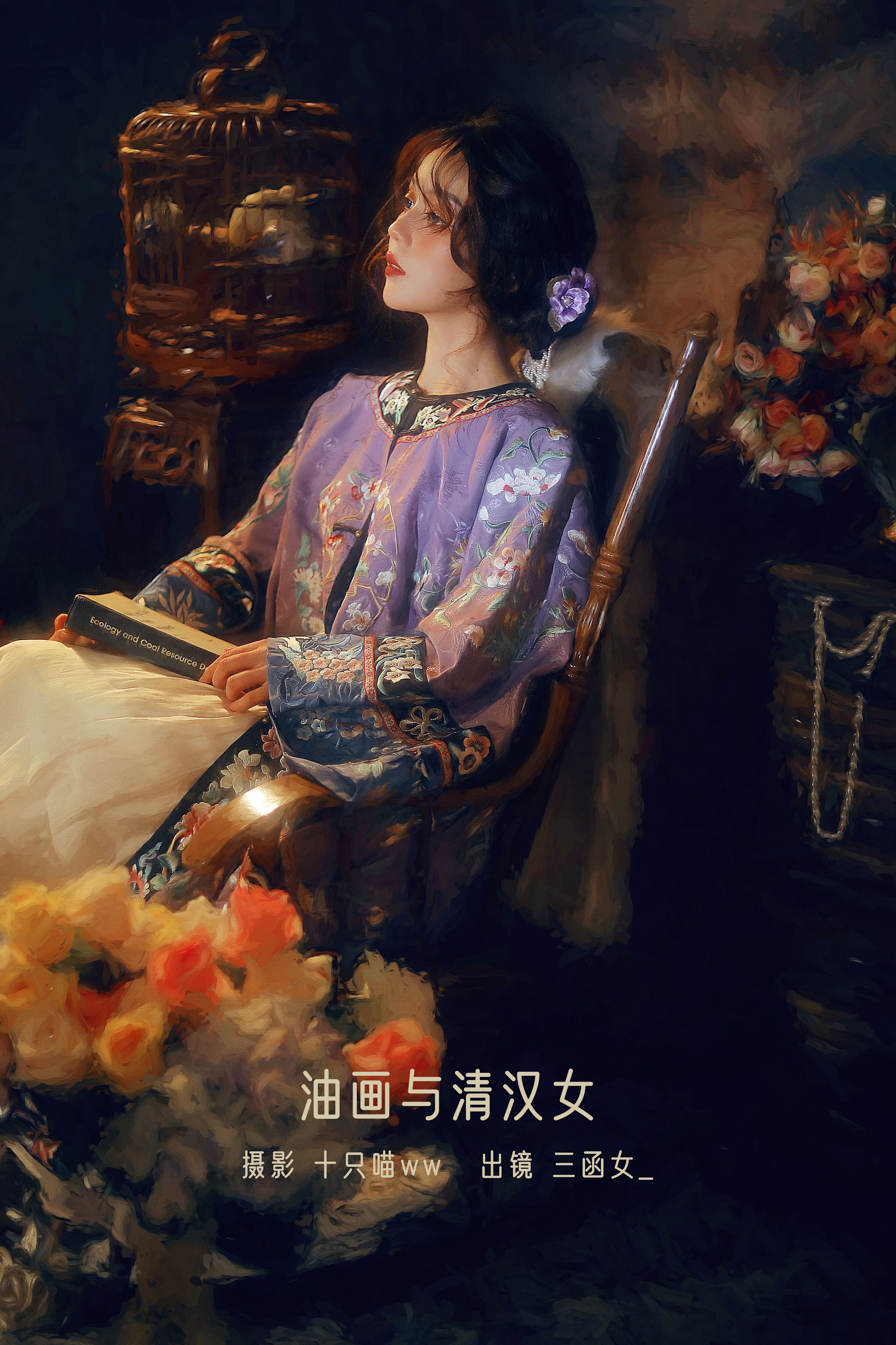 油画与清汉女 唯美 艺术 创意 复古 油画