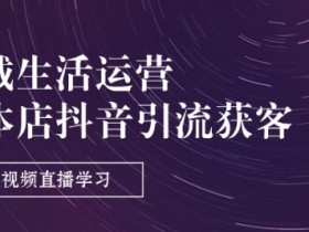 同城引流课程推荐，实体店流量增长的必修课