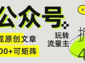公众号流量主收益计算公式，广告位、阅读量与点击率关系解析