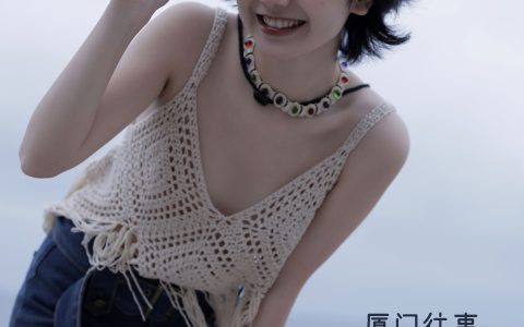 厦门往事妹子 嫩模 模特 写真集 – YiTuYu艺图语