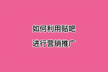 贴吧引流实战技巧，高效获取精准流量的方法详解