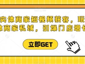 同城引流课程推荐，实体店流量增长的必修课
