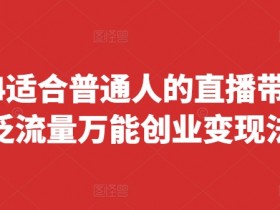 直播带货如何用游戏化互动吸粉，打造趣味直播间的玩法分享