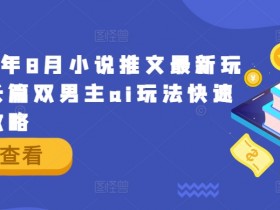 小说推文收益如何快速翻倍，混剪与原创的结合玩法