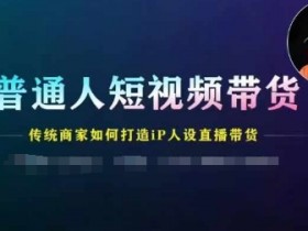 直播带货的核心运营技巧有哪些，让销量翻倍的全攻略