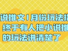 小说推文短视频推广技巧，精准引流获取更多用户