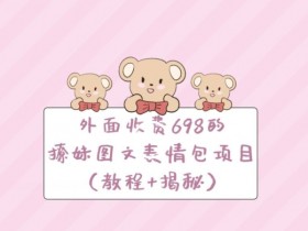 表情包项目如何通过矩阵运营，批量操作的日入千元方法