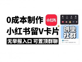 小红书掘金项目流量玩法，低成本引流的完整实操教程