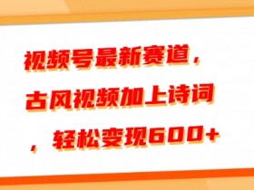 视频号分成计划收益分成怎么算，从播放量到分成的全解读